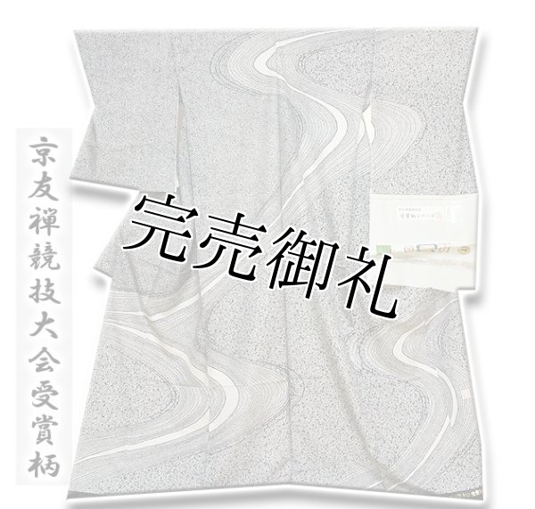 誂友禅染競技会 経済産業大臣賞】 単衣に袷にも 「京友禅競技大会受賞