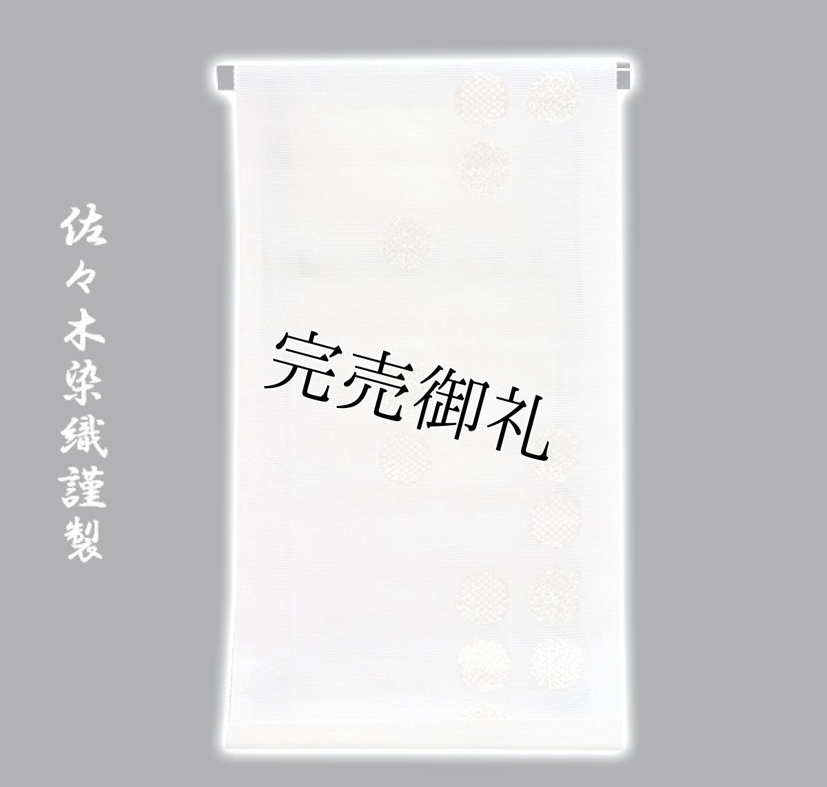画像1: ■「佐々木染織」謹製 白地 雪輪 夏物 絽 名古屋帯■ (1)