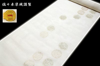 画像1: ■「佐々木染織」謹製 白地 雪輪 夏物 絽 名古屋帯■