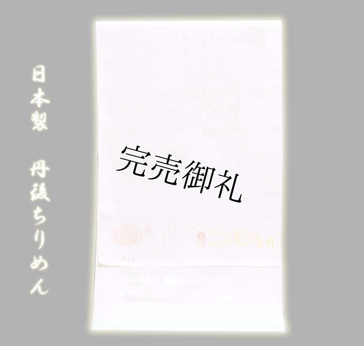 画像1: ■「日本製 丹後ちりめん」 ボカシ入り 薄い桜色 上品な 長襦袢■ (1)