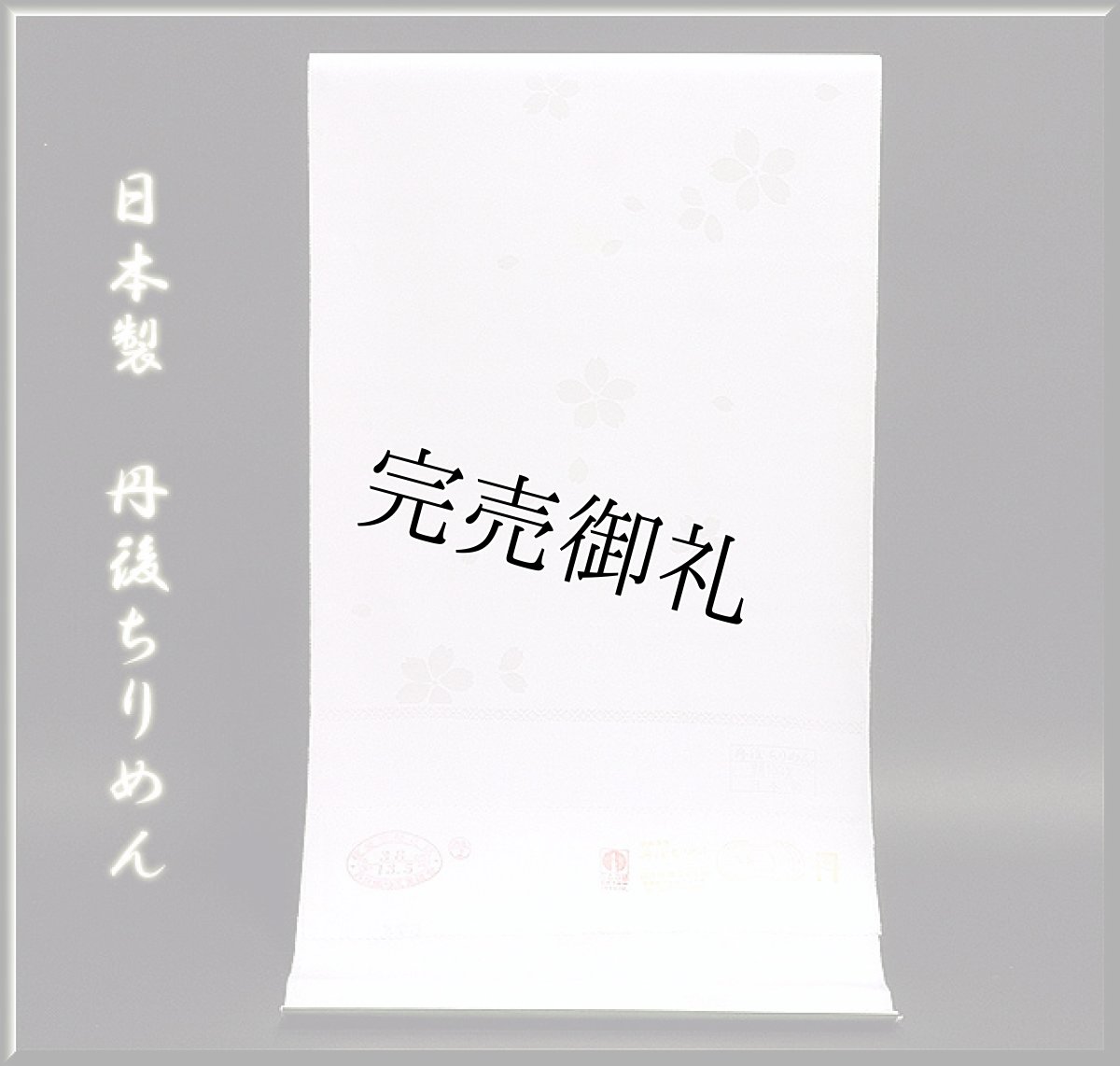 画像1: ■「日本製 丹後ちりめん」 ボカシ入り 薄い桜色 花弁 可愛らしい 長襦袢■ (1)