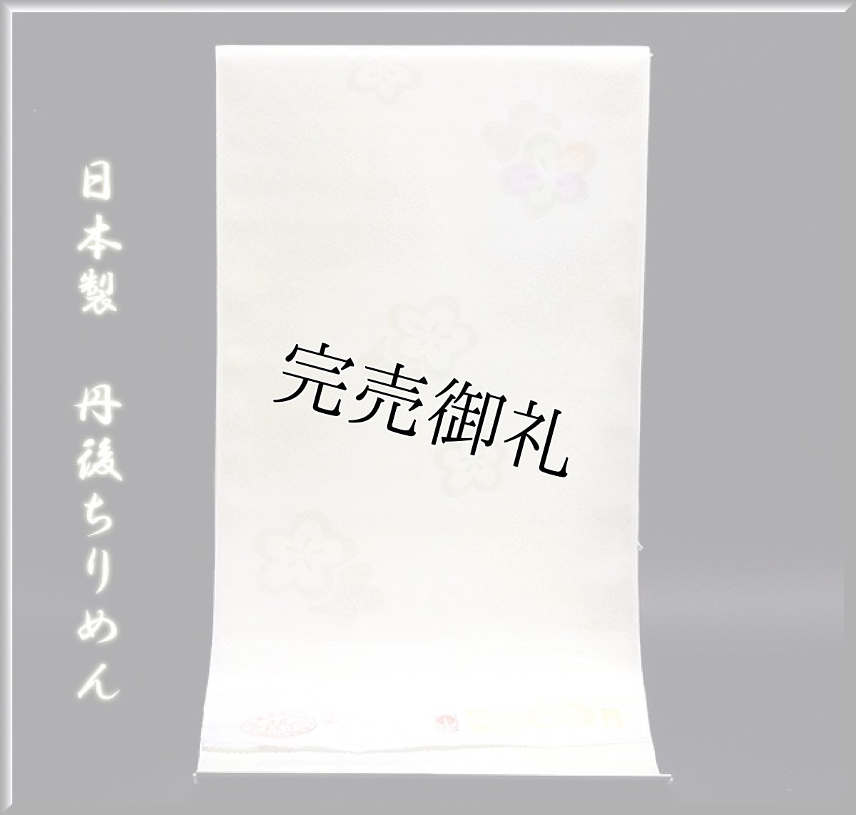 画像1: ■「日本製 丹後ちりめん」 ボカシ入り 可愛らしい 長襦袢■ (1)