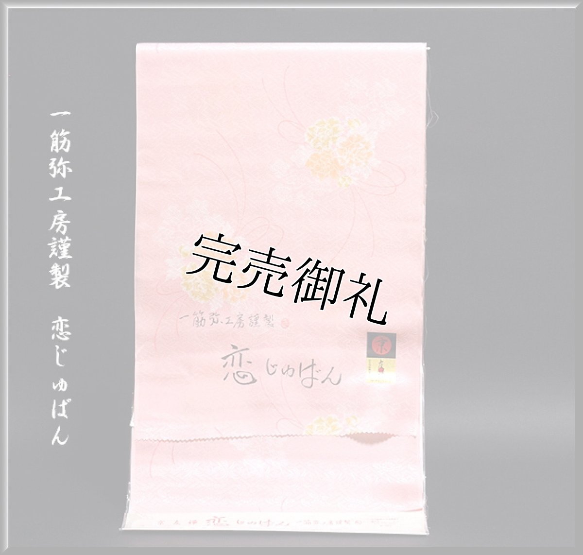 画像1: ■「一筋弥工房謹製 恋じゅばん」 地紋 可愛らしい 京友禅 振袖用 長襦袢■ (1)