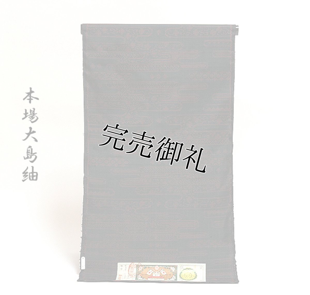 画像1: (訳ありアウトレット品)■「つむぎ産商(株)」本場大島紬 純絹織物 紬■ (1)