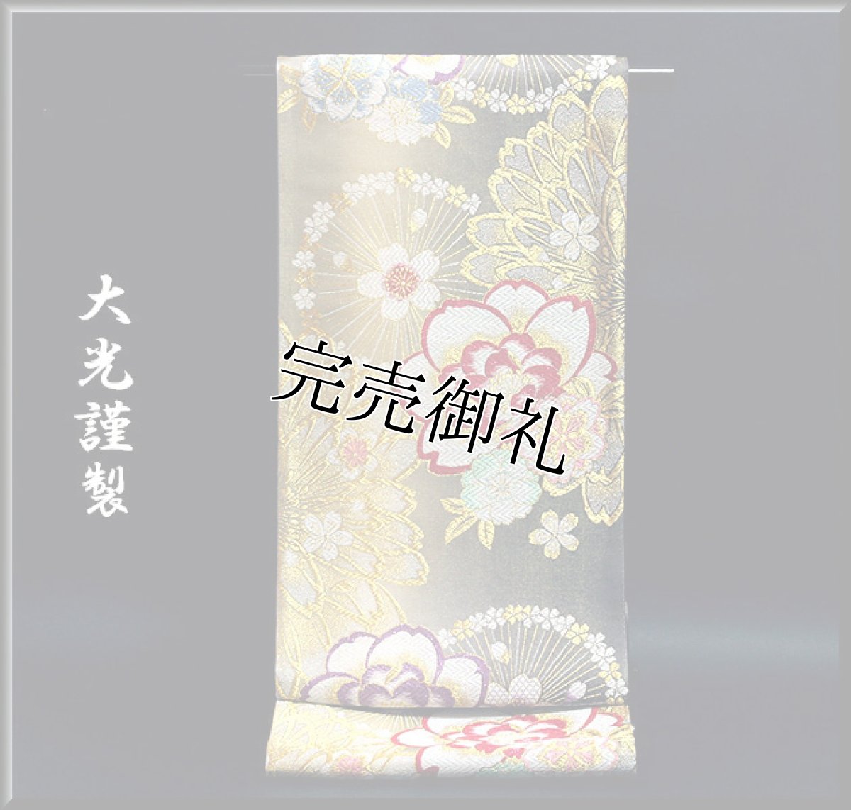 画像1: ■「大光謹製」 豪華絢爛 花柄 振袖に最適 正絹 袋帯■ (1)