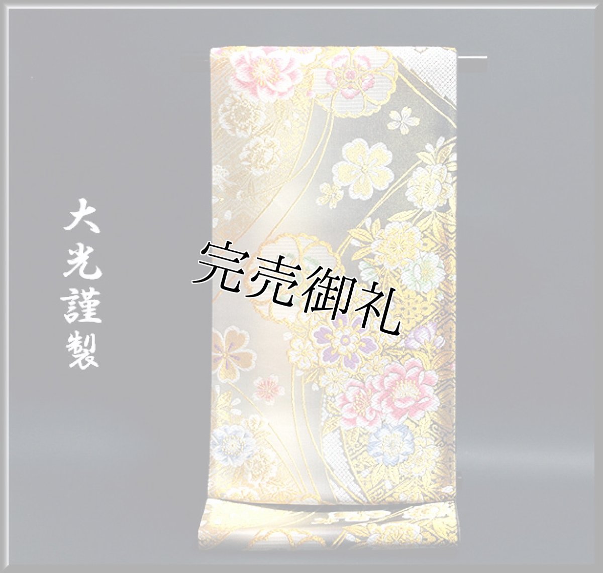 画像1: ■「大光謹製」 花模様 振袖に最適 豪華 正絹 袋帯■ (1)