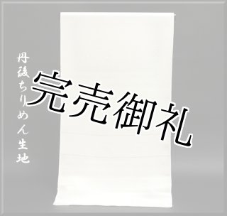 【新品未使用】松光ちりめん３号＜白生地・浜ちりめん・南久謹製＞着尺　正絹　反物 新品未使用】松光 3号＜白生地・浜ちりめん・南久謹製＞着尺