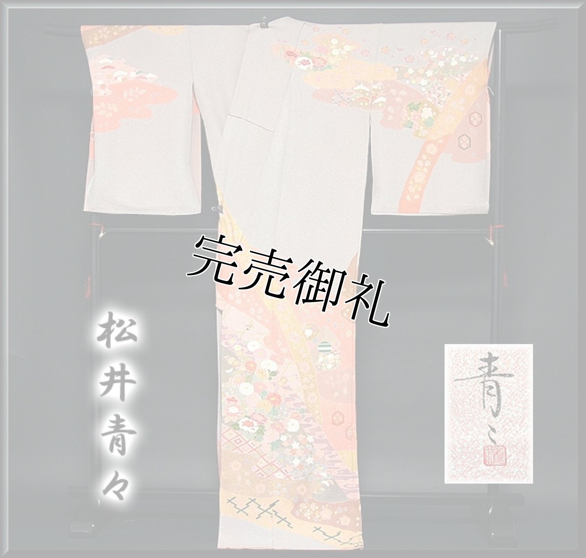 画像2: ■「京友禅 松井青々」作 たたき染め 染め分けボカシ 金駒刺繍 手刺繍 絶品 最高級 訪問着■ (2)