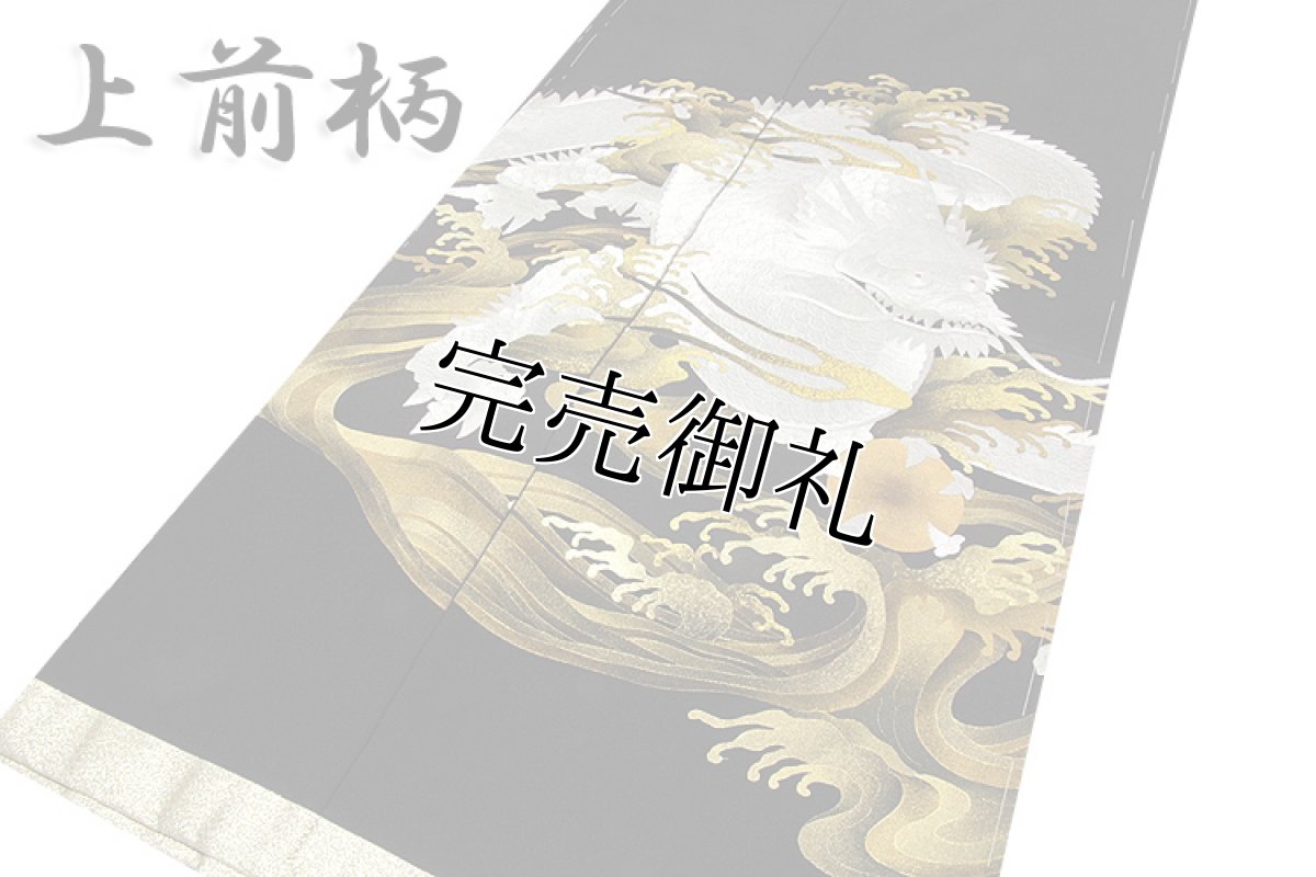 画像3: ■手縫いお仕立て付き 「総手刺繍 龍柄」 極細刺繍 落款入り 最高級 黒留袖■ (3)