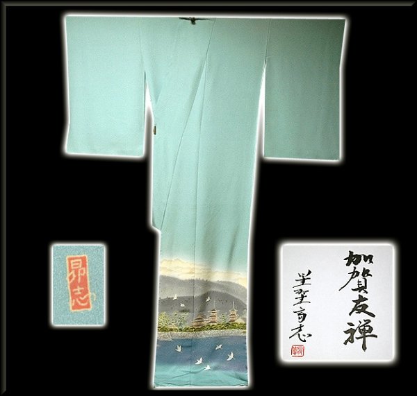本加賀友禅 中野星峰 落款入 色無地 仮絵羽 未仕立て品 正絹 八掛付き 正絹本加賀友禅手描き色留袖 西尾 翠峰作 福岡市南区の呉服店で