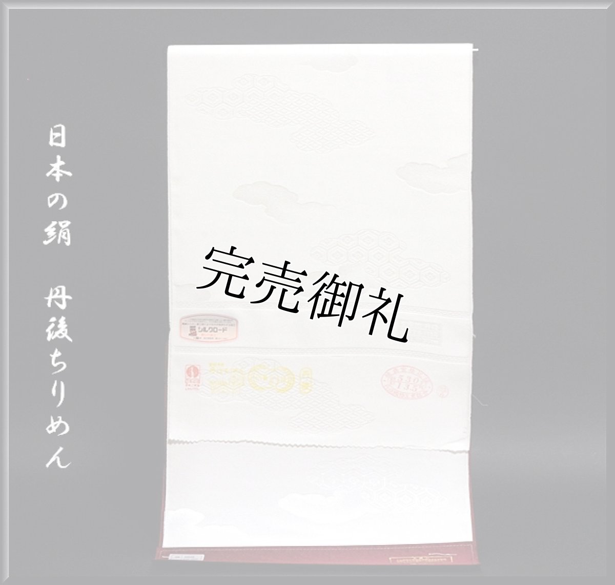 画像1: ■「日本の絹 丹後ちりめん」 シルクロード 白地 礼装用 正絹 長襦袢■ (1)