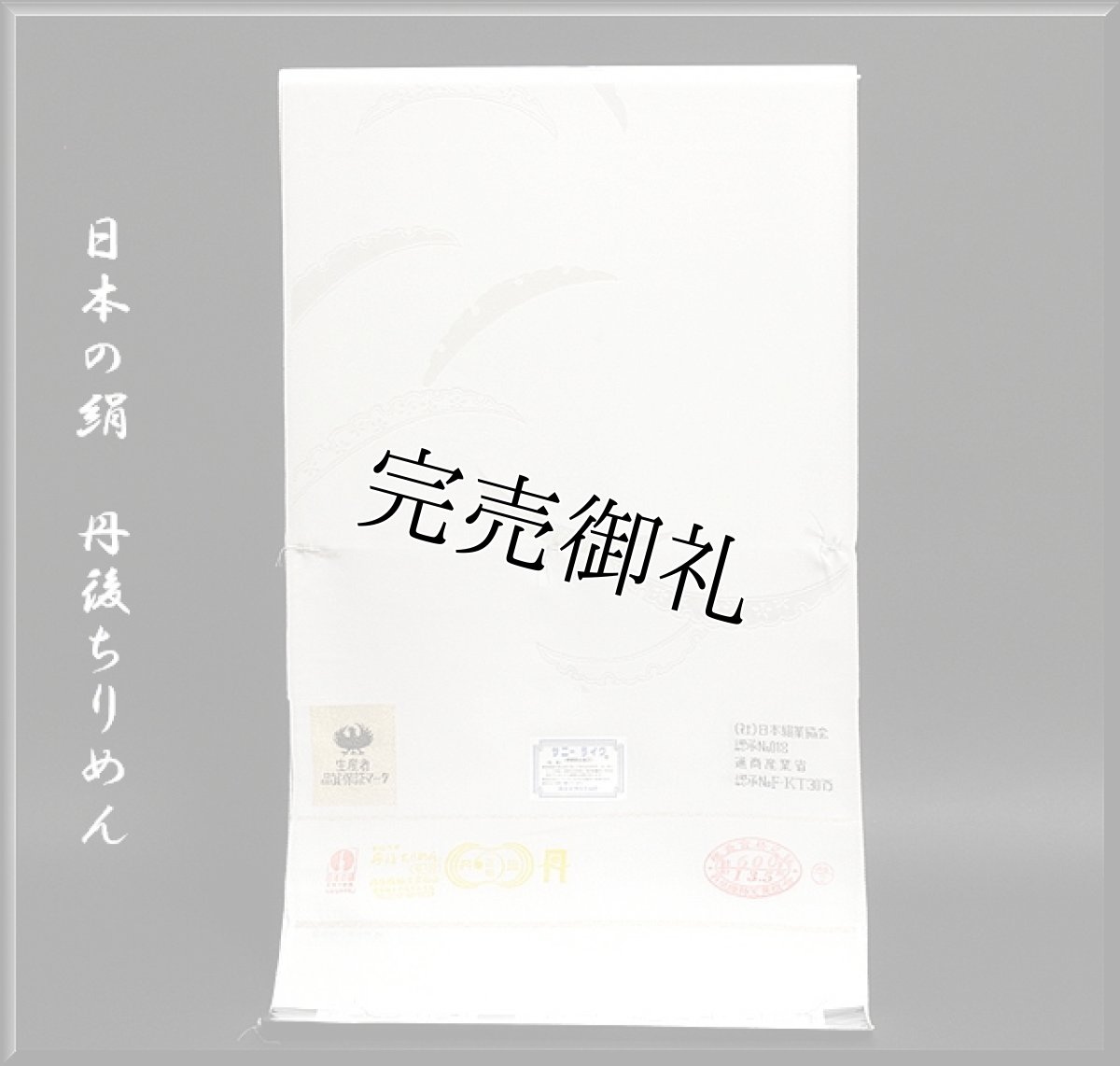 画像1: ■「日本の絹 丹後ちりめん」 サニーライク 白地 礼装用 正絹 長襦袢■ (1)