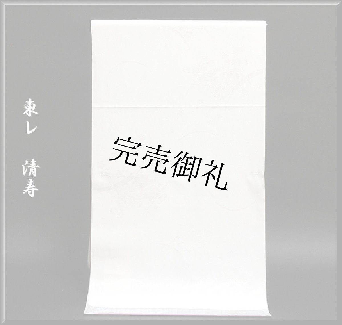 画像1: ■「東レシルック-清寿」 ポリエステルとは思えない程の生地感 洗える 礼装用 白地 長襦袢■ (1)