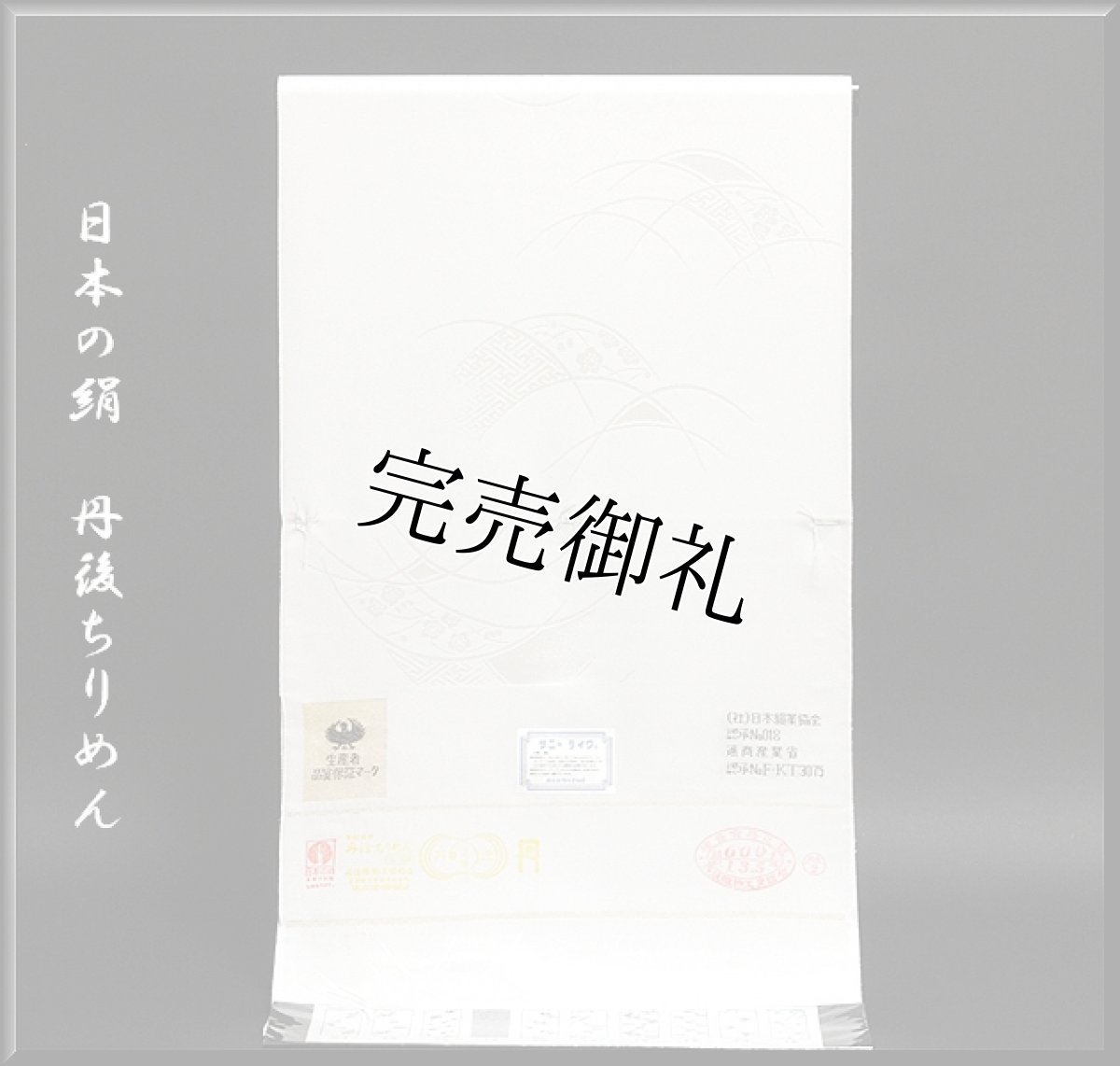 画像1: ■「日本の絹 丹後ちりめん」 サニーライク 白地 礼装用 正絹 長襦袢■ (1)