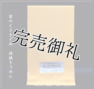 未使用・正絹　丹後ちりめん生地　白樺染　草木染　堅牢染　色無地　反物 白樺染」 丹後ちりめん生地 堅牢染 4丈 正絹 色無地