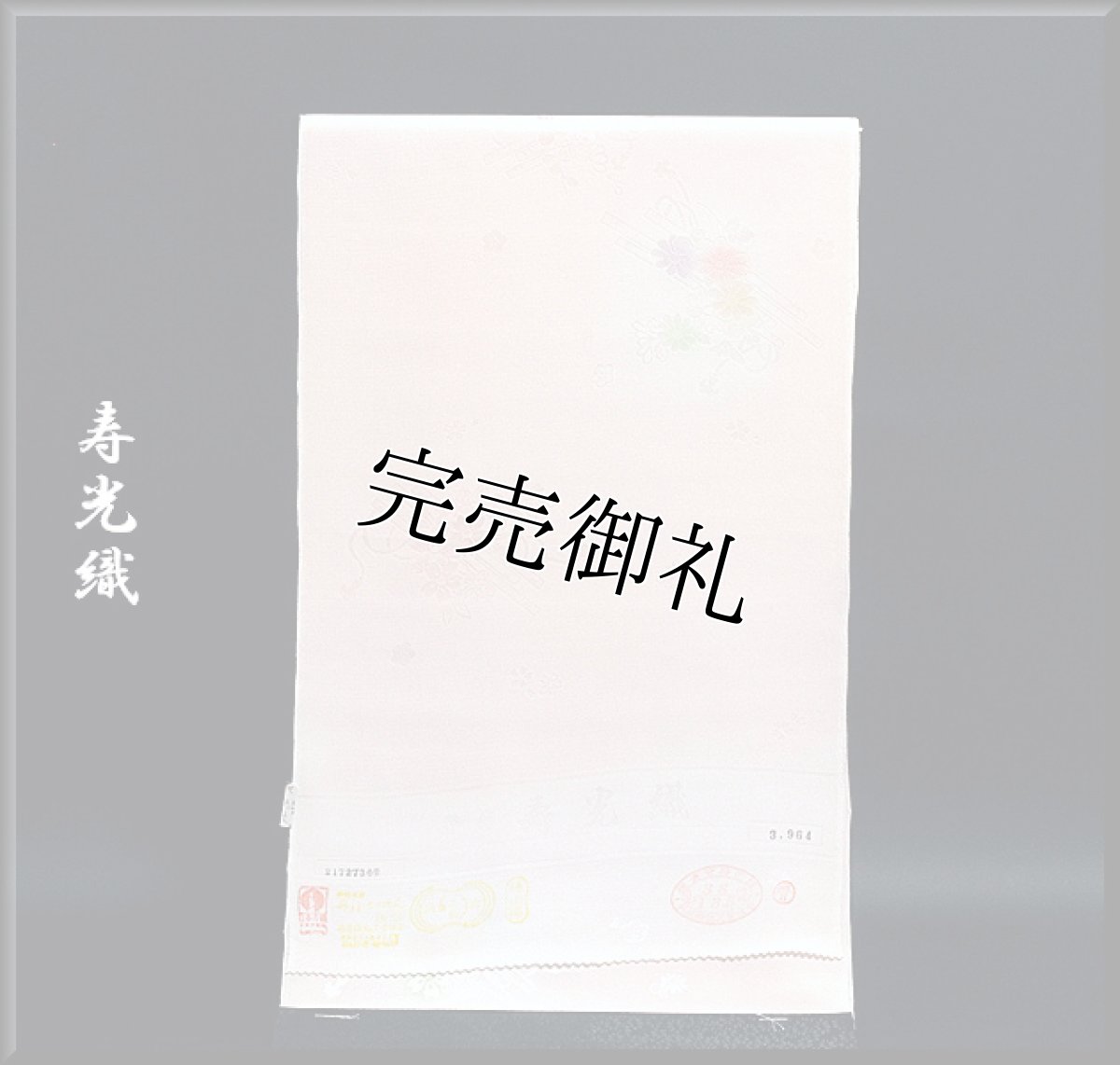 画像1: ■「登録-寿光織」 日本の絹 丹後ちりめん 正絹 長襦袢■ (1)