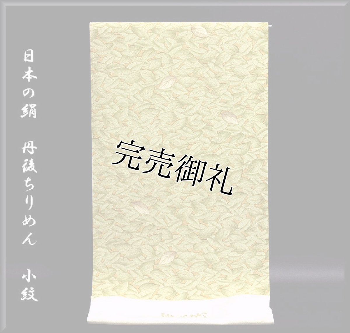 画像1: ■「遊美心」 日本の絹 丹後ちりめん生地使用 小紋■ (1)