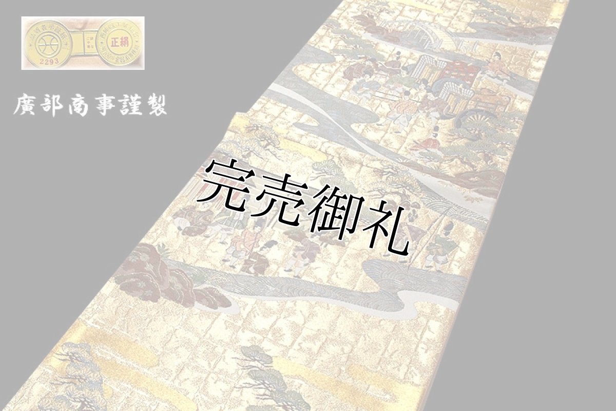 画像2: ■「洛中洛外」 本金二重箔 廣部商事謹製 フォーマルに最適 袋帯■ (2)