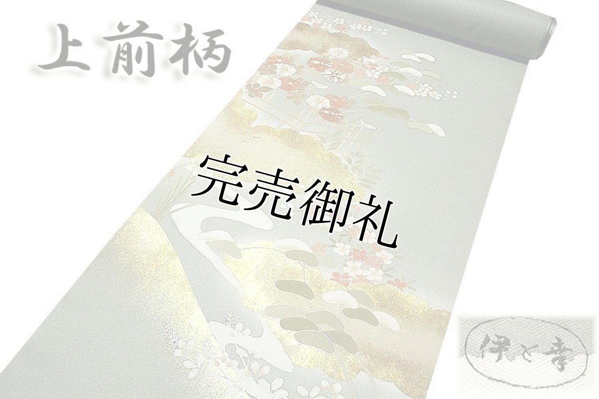 画像2: (訳ありアウトレット品)■「伊と幸」 豪華な金彩加工 金駒刺繍 付下げ■ (2)