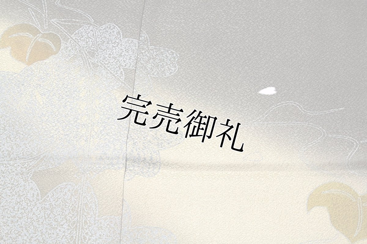 画像5: (訳ありアウトレット品)■「玄才」作 落款入り ボカシ 蔦模様 訪問着■ (5)