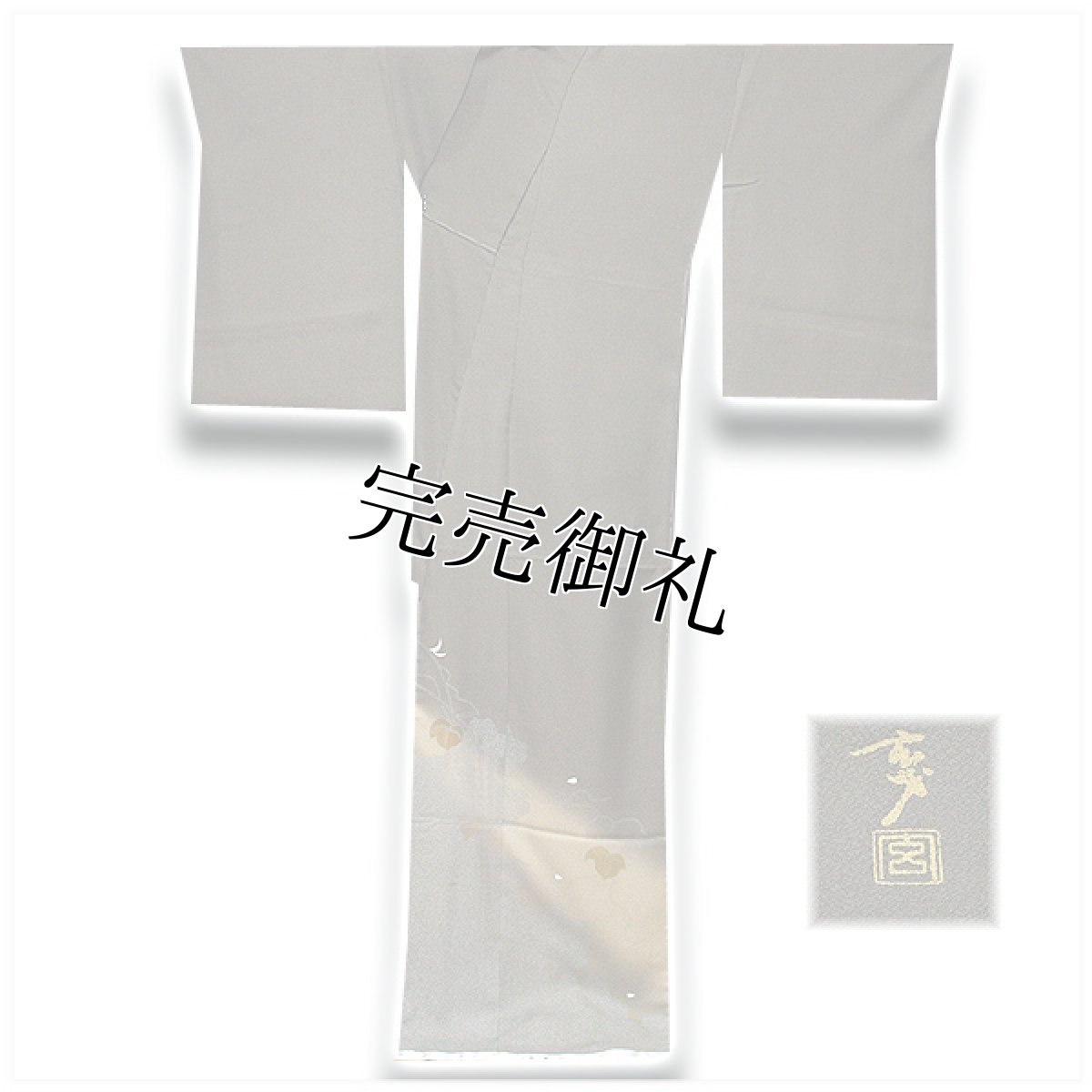 画像2: (訳ありアウトレット品)■「玄才」作 落款入り ボカシ 蔦模様 訪問着■ (2)