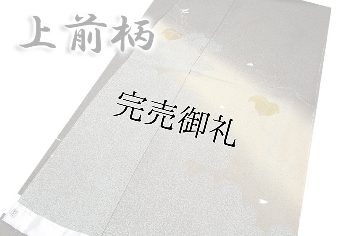 画像3: (訳ありアウトレット品)■「玄才」作 落款入り ボカシ 蔦模様 訪問着■ (3)