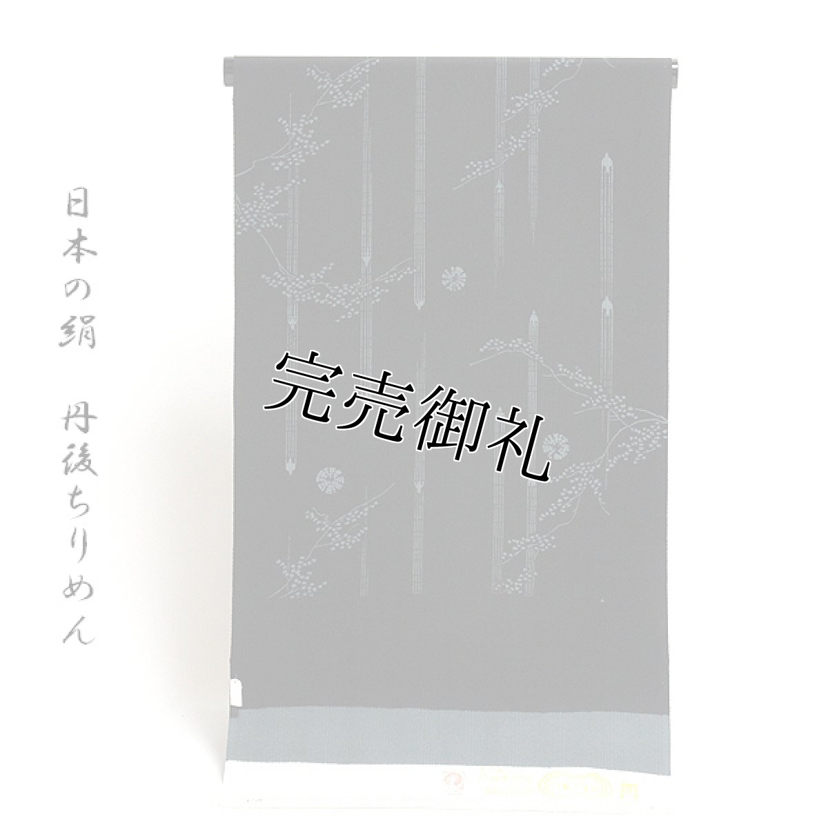 画像1: ■「日本の絹 丹後ちりめん生地使用」 シックな 正絹 小紋■ (1)