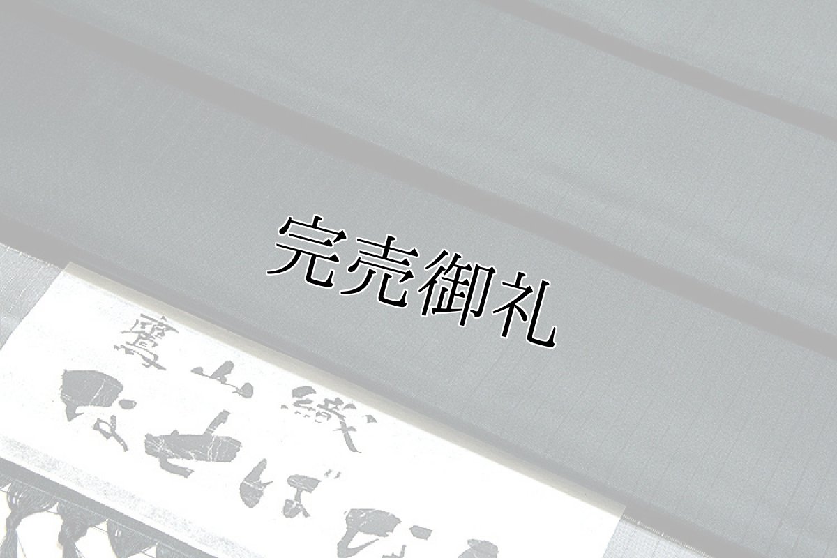画像3: ■【鷹山織 米沢】 「なせばなる」 縦縞 男物 正絹 紬■ (3)