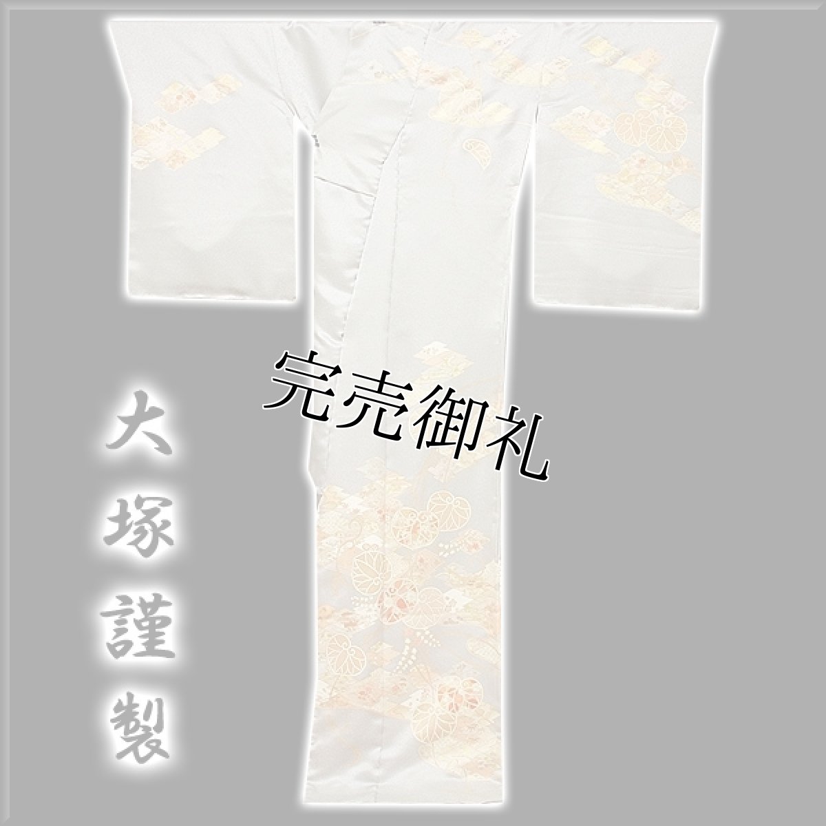 画像2: ■老舗「大塚謹製」 地紋 丹後ちりめん 最高級 訪問着■ (2)
