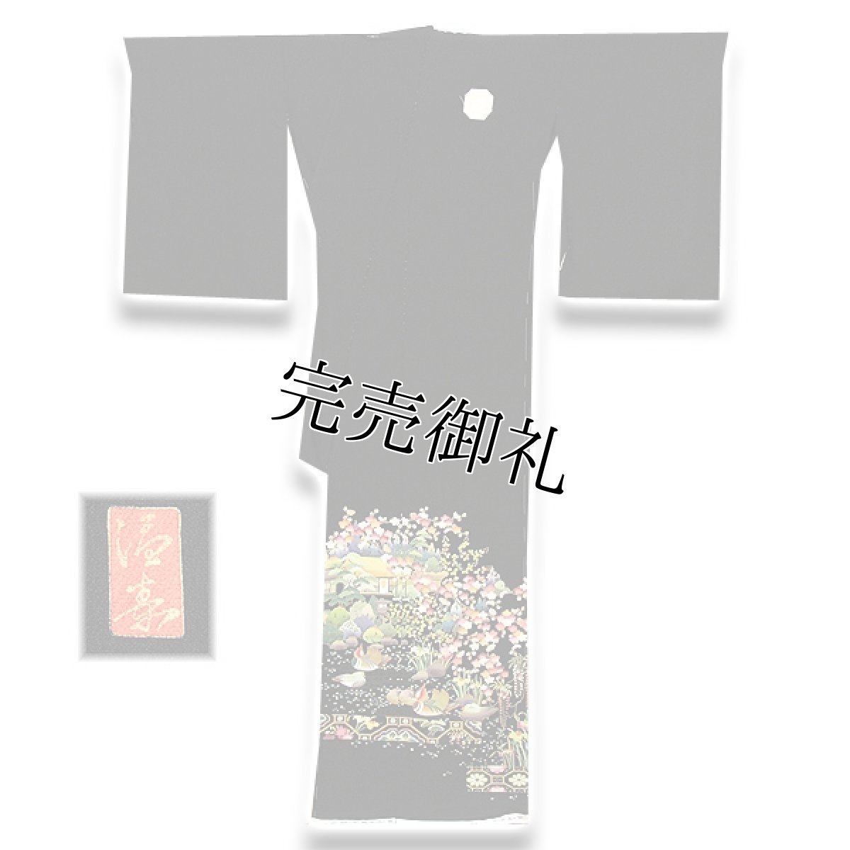 画像2: ■手縫い仕立て付き 「日本の美-名宝加賀」 本加工 丹後ちりめん 落款入り 黒留袖■ (2)