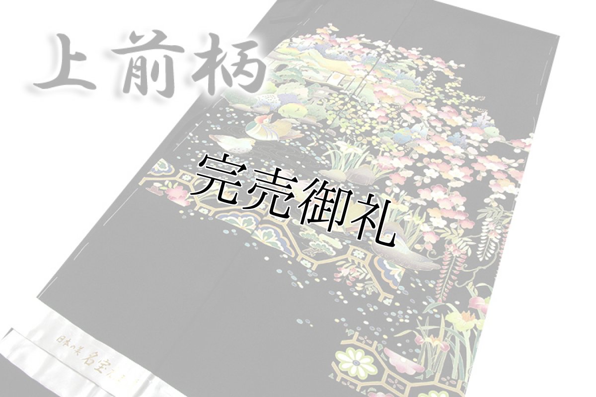 画像3: ■手縫い仕立て付き 「日本の美-名宝加賀」 本加工 丹後ちりめん 落款入り 黒留袖■ (3)