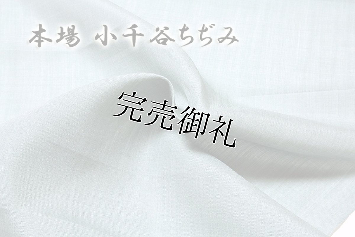 画像4: ■「本場 小千谷ちぢみ」 和光謹製 夏物 本麻 男物 長襦袢■ (4)