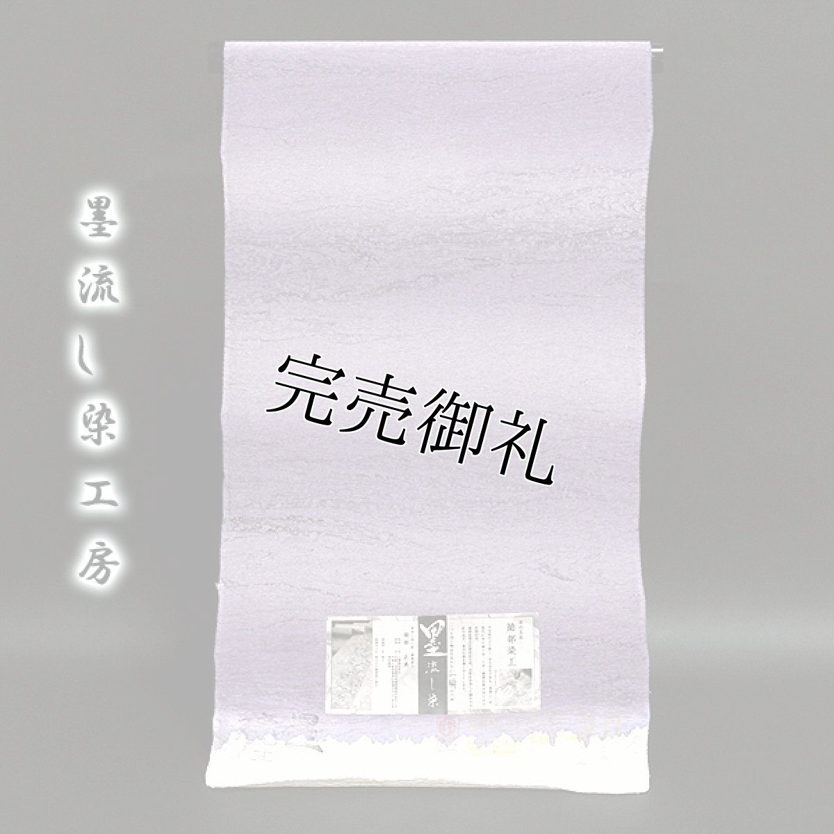 画像1: ■「墨流し染」 京の名匠 薗部染工 日本の絹 丹後ちりめん 正絹 小紋■ (1)