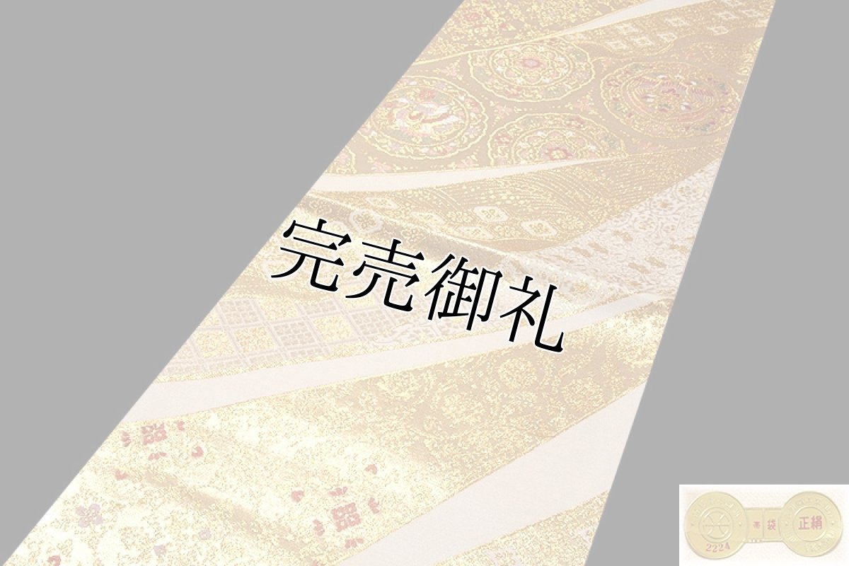 画像2: ■「石原謹製」 正倉院華文様 おしどり 引箔 正絹 袋帯■ (2)