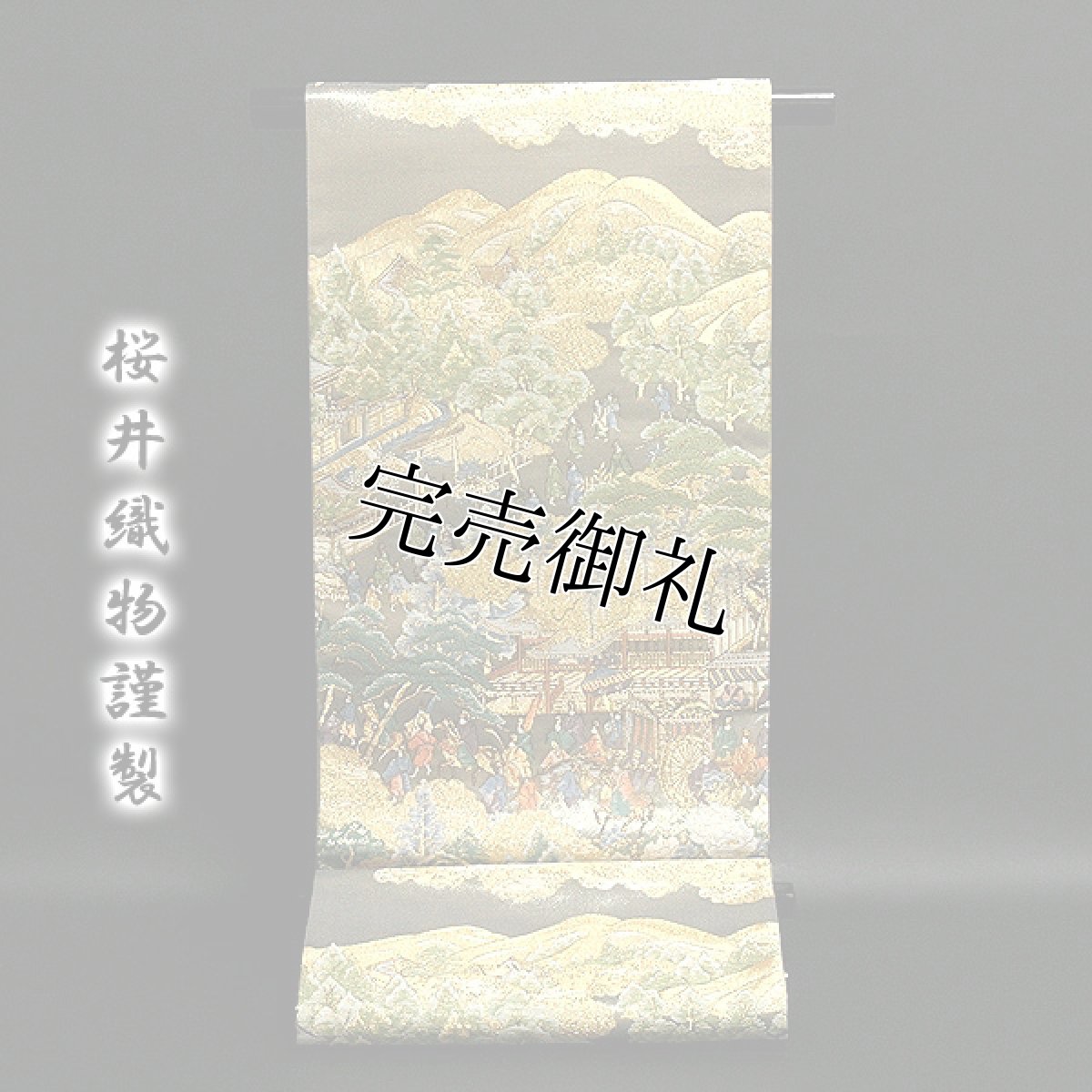 画像1: ■「桜井織物謹製」 時代絵巻 風景 金糸 正絹 袋帯■ (1)