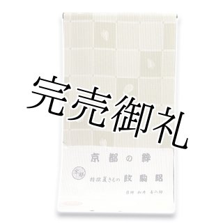 志賀麻 高級本麻糸使用」 地紋 白地 夏物 本麻紋紗 長襦袢