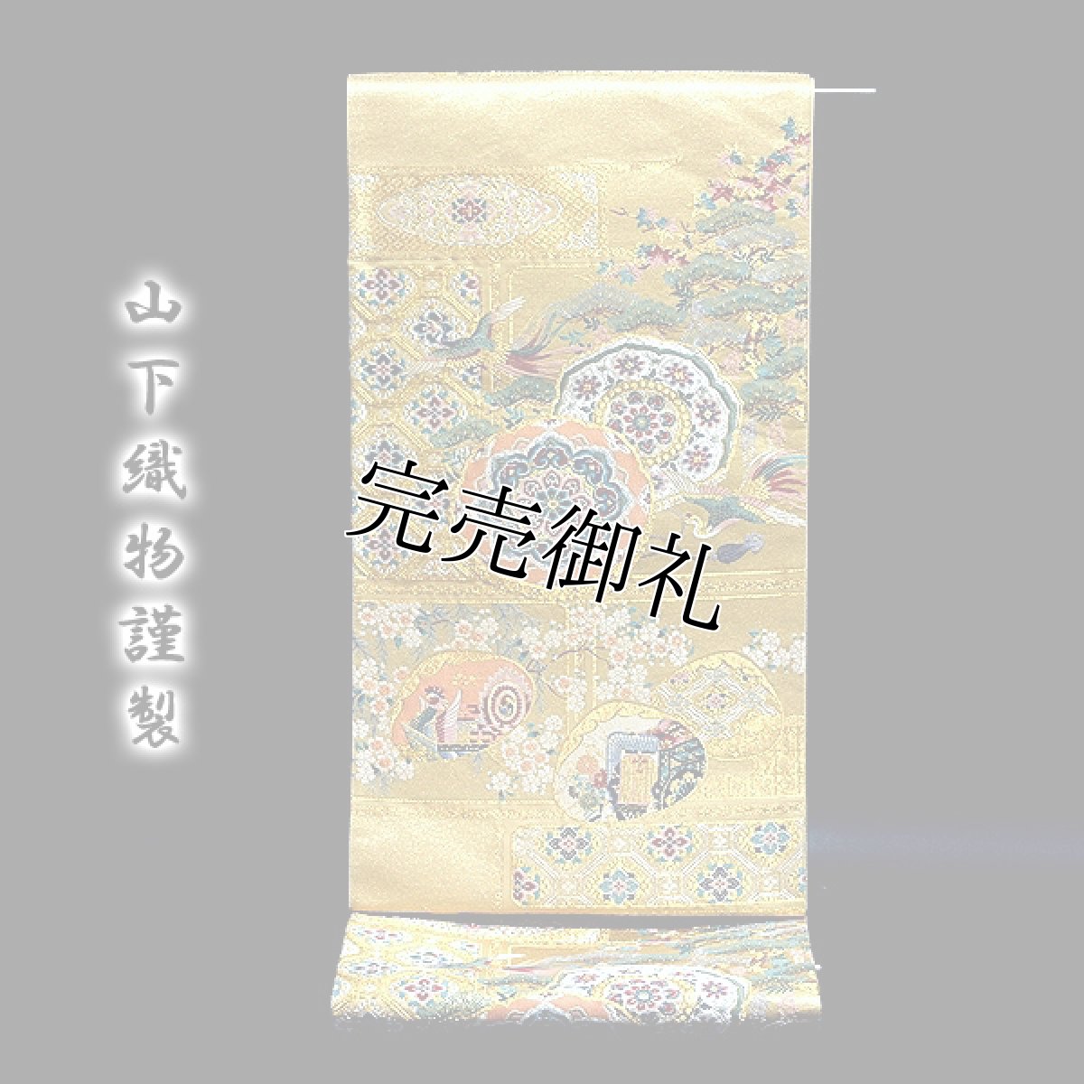 画像1: ■「山下織物謹製」 秀麗源氏絵巻 金色 正絹 袋帯■ (1)