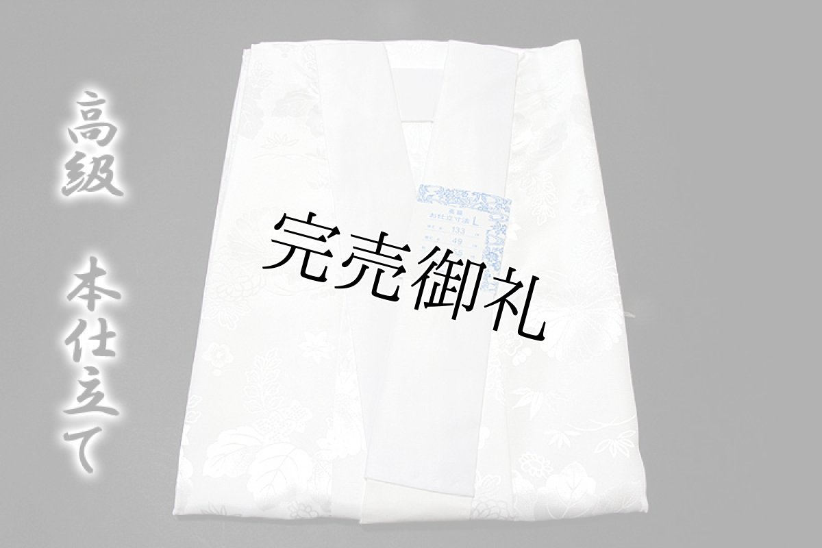 画像1: (訳ありアウトレット品)■「高級本仕立て-Ｌ寸」 白地 礼装用 洗える ポリエステル 地紋 仕立て上がり 長襦袢■ (1)