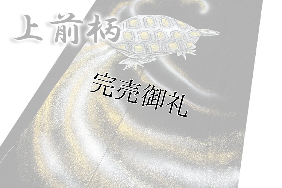 画像3: ■「亀は万年」 金彩加工 銀彩加工 黒地 訪問着■ (3)