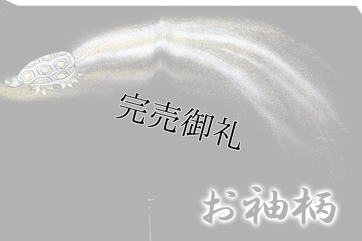 画像4: ■「亀は万年」 金彩加工 銀彩加工 黒地 訪問着■ (4)