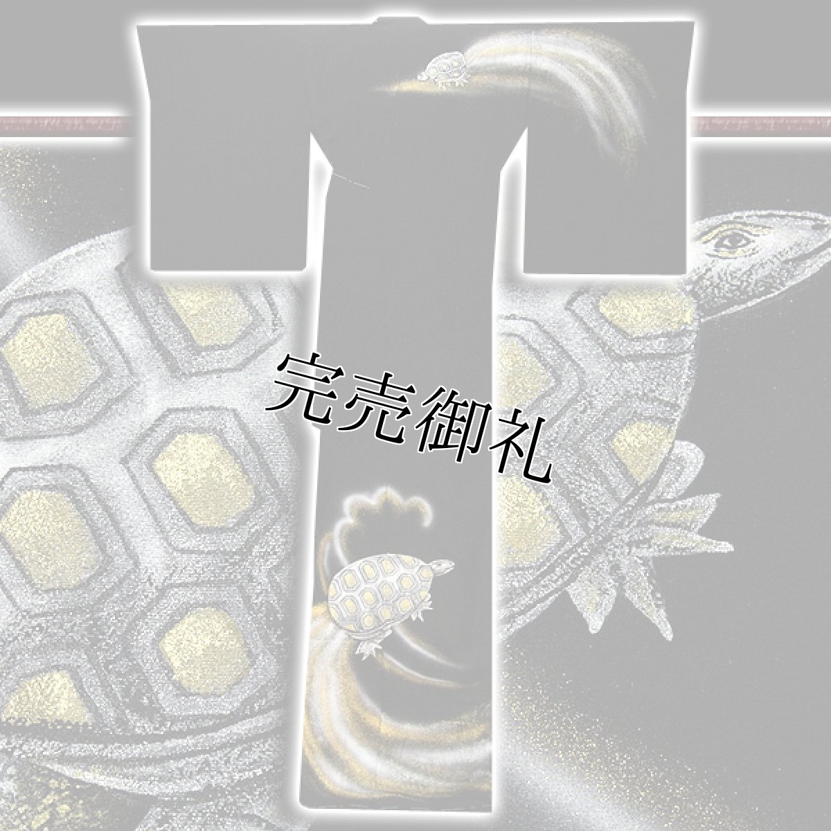 画像2: ■「亀は万年」 金彩加工 銀彩加工 黒地 訪問着■ (2)