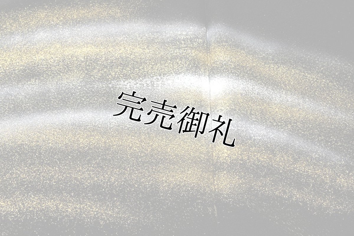 画像5: ■「亀は万年」 金彩加工 銀彩加工 黒地 訪問着■ (5)