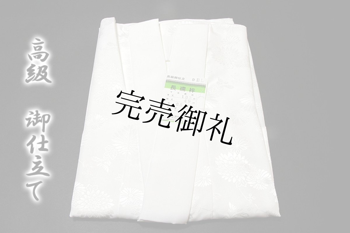 画像1: (訳ありアウトレット品)■「高級御仕立て-Ｌ寸」 白地 礼装用 洗える ポリエステル 地紋 仕立て上がり 長襦袢■ (1)
