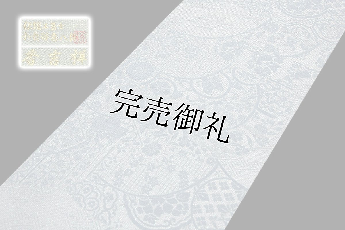 画像5: ■「桜井織物謹製」 花御車重ね文 香吉祥 伝統工芸士 小長谷喜八郎 袋帯■ (5)