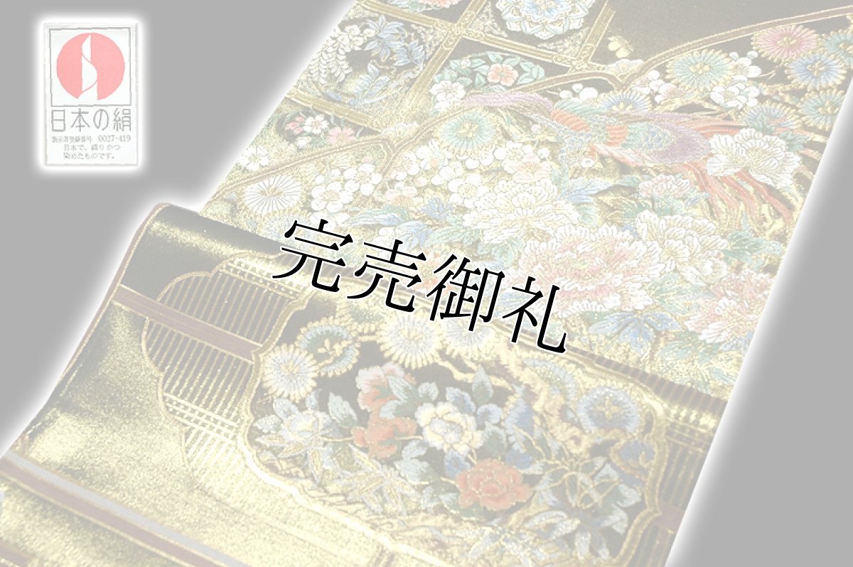 画像3: ■「橋本織物謹製」 国宝二条城彫装文 引箔 日本の絹 袋帯■ (3)