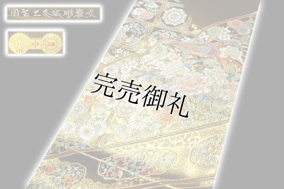 画像2: ■「橋本織物謹製」 国宝二条城彫装文 引箔 日本の絹 袋帯■ (2)