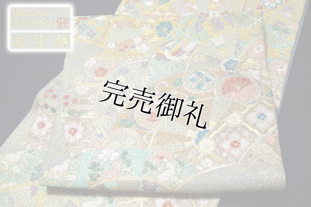画像3: ■「桜井織物謹製」 花御車重ね文 香吉祥 伝統工芸士 小長谷喜八郎 袋帯■ (3)