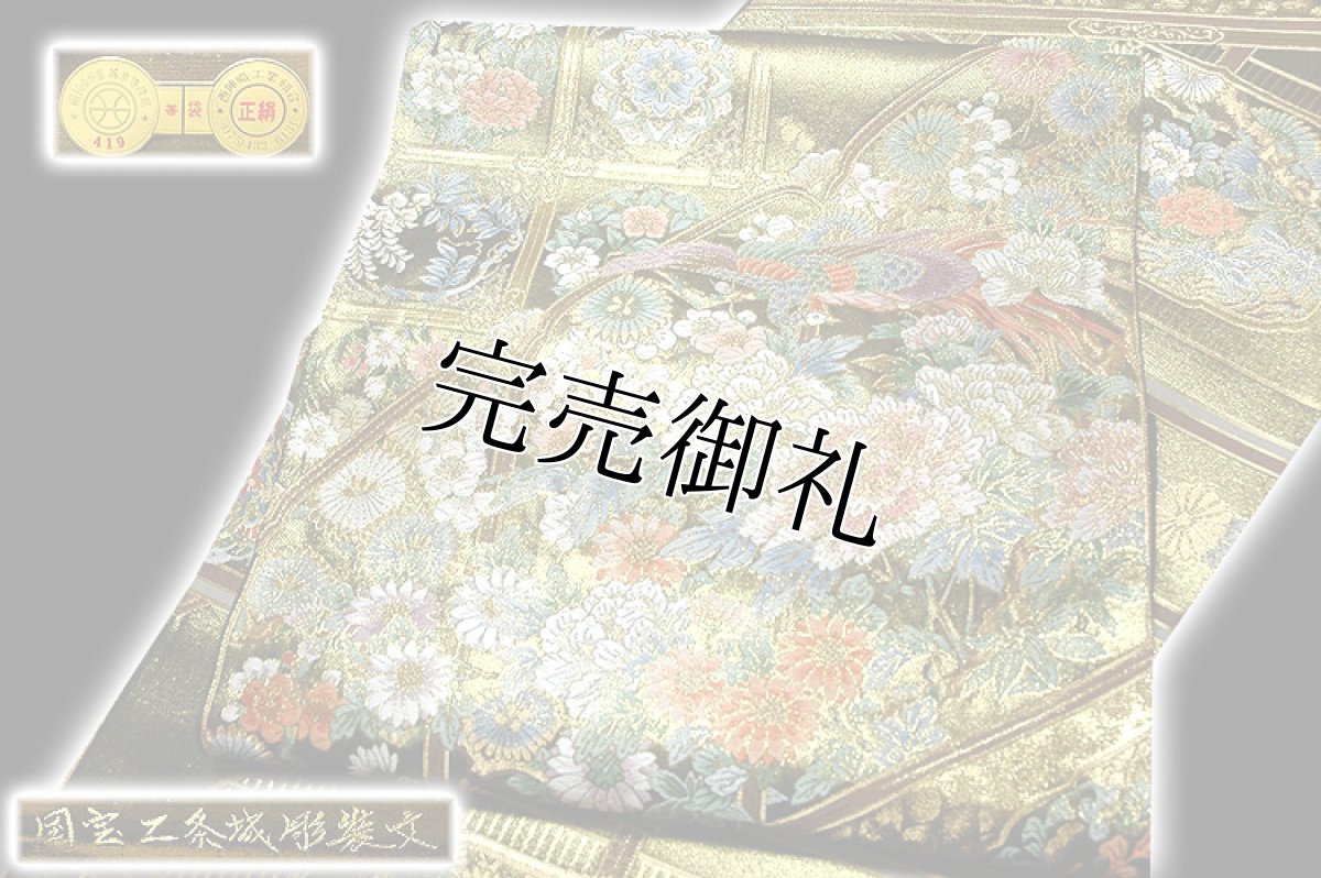 画像4: ■「橋本織物謹製」 国宝二条城彫装文 引箔 日本の絹 袋帯■ (4)