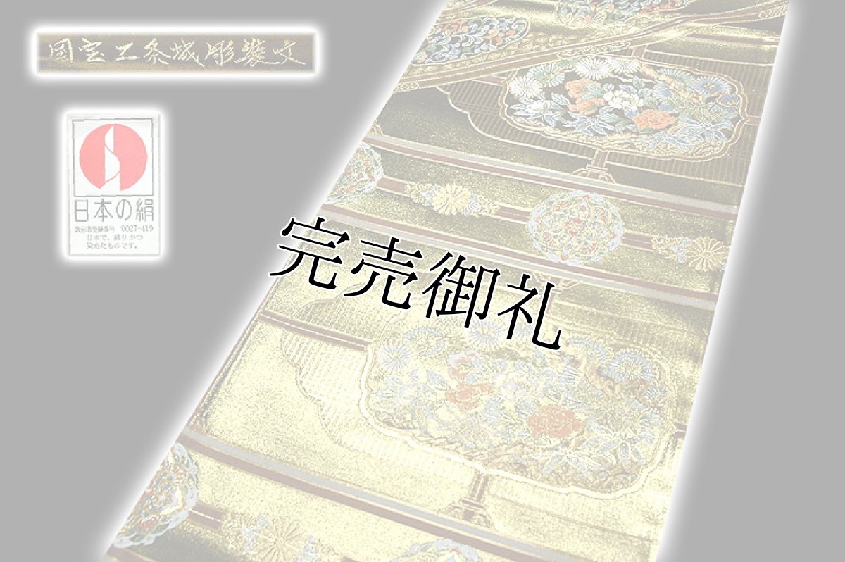 画像5: ■「橋本織物謹製」 国宝二条城彫装文 引箔 日本の絹 袋帯■ (5)