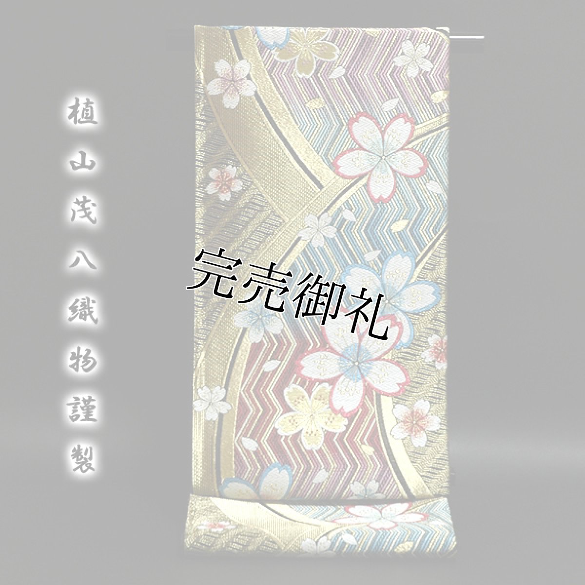 画像1: ■「植山茂八織物謹製」 豪華絢爛 ボカシ 桜柄 振袖に最適 袋帯■ (1)